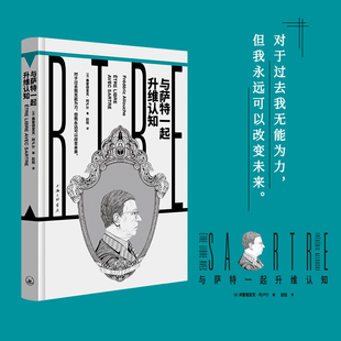 与萨特一起升维认知 博库网