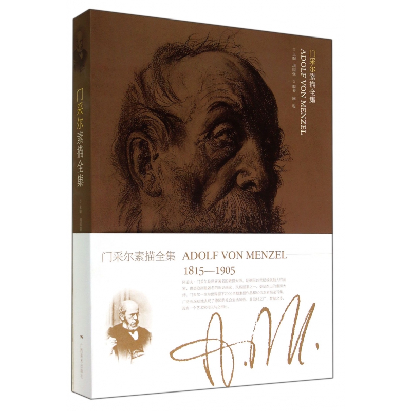 门采尔素描全集 博库网