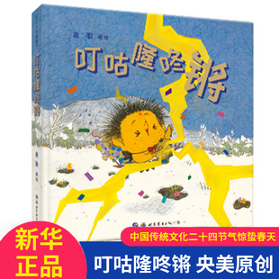 叮咕隆咚锵 高歌著绘 央美原创儿童绘本图书故事书中国传统文化二十四节气惊蛰春天主题绘本激发孩子想象力