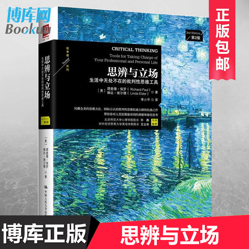 现货正版 思辨与立场(生活中无处不在的批判性思维工具第2版)/思考者系列 历史书籍知识读物中国近代通史书籍畅销书排行榜博库网怎么样,好用不?
