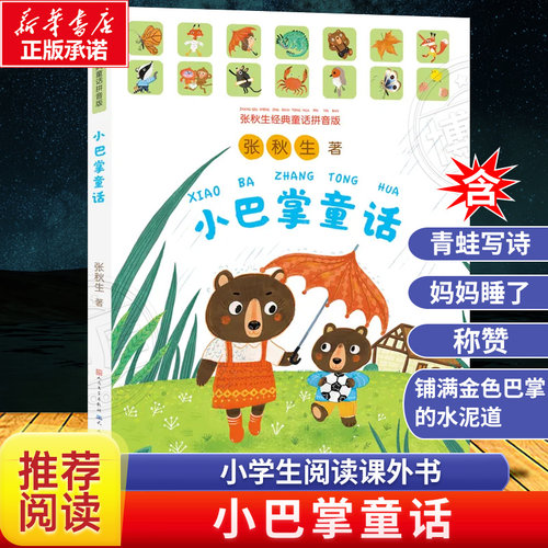小巴掌童话一年级注音版张秋生著全集青蛙写诗铺满金色巴掌的水泥道妈妈睡了称赞一二年级小学生课外阅读书籍带拼音上册学期必读