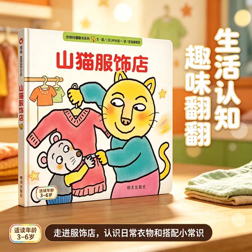 山猫服饰店动物村翻翻书系列  儿童宝宝0-3周岁幼儿园早教启蒙绘本故事书 精装 硬皮硬壳绘本3-6周岁儿童绘本睡前亲子读物童话课外