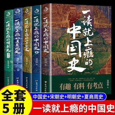 【单本/套装任选】一读就上瘾的中国史全套1+2+宋朝史+明朝史+夏商周史 温伯陵 潇水著 中国历史类书籍 一读就入迷的中国史 博库网