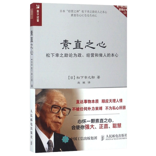 素直之心(松下幸之助论为政经营和做人的本心)/松下幸之助管理丛书 松下幸之助推崇的品质精神 亲笔力作 一生修心修为全面总结