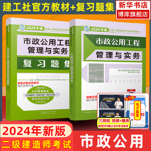 二建2024年市政教材 复习题集 建工社官方 市政公用工程管理与实务二级建造师市政考试习题集章节练习题库试题真题学习资料书