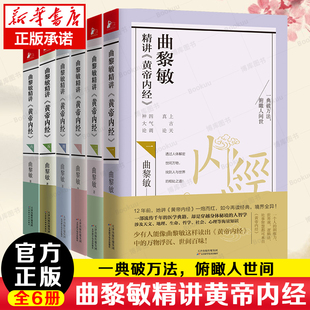 曲黎敏 说尽天干地支六十年大运 讲透天文地理万物变化 6册 书籍全集中医养生畅销书籍正版 套装 曲黎敏精讲黄帝内经123456