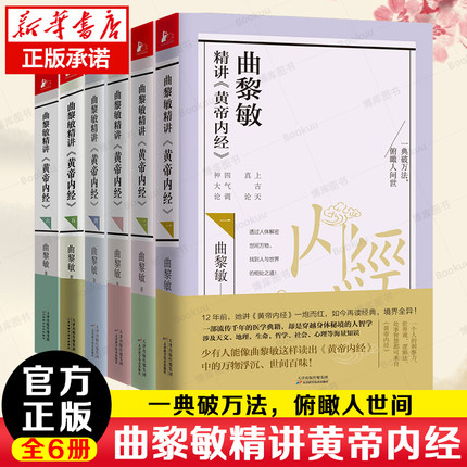 曲黎敏精讲黄帝内经123456 套装6册 讲透天文地理万物变化 说尽天干地支六十年大运 曲黎敏的书籍全集中医养生畅销书籍正版