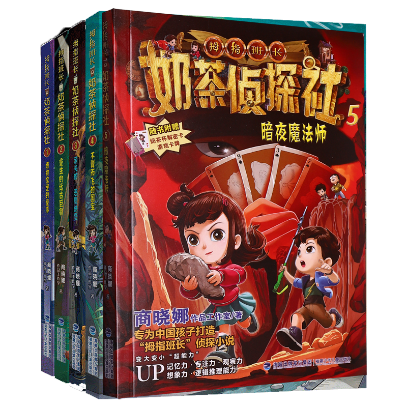 奶茶侦探社全5册 暗夜魔法师 商晓娜著儿童探案冒险破案侦探故事书小学生三四年级暑假课外阅读书正版福建省暑假一本好书