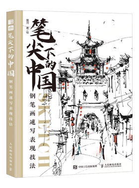 笔尖下的中国钢笔画速写表现技法