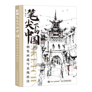 笔尖下的中国 钢笔画速写表现技法 钢笔画入门教程临摹画册钢笔画风景建筑素描速写技法手绘线稿临 博库网