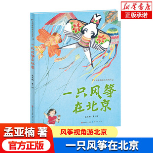 一只风筝在北京 中国非物质文化遗产 孟亚楠作品,以一只非遗风筝的视角,游览了历史名城北京的著名古迹 3-6岁儿童图画绘本故事书