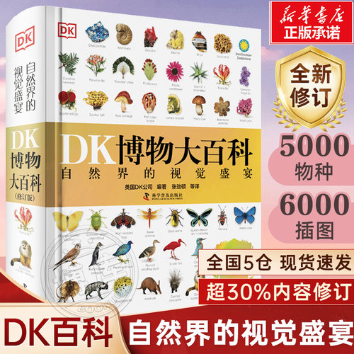 官方正版DK博物大百科
