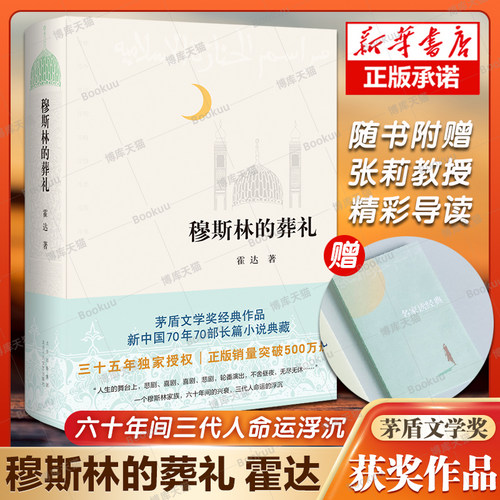 穆斯林的葬礼霍达茅盾文学奖