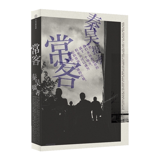 常客 秦昊著【赠秦昊亲笔摄影手记】姚谦何炅推介   纪实文学影像艺术摄影现当代文学小说畅销书籍