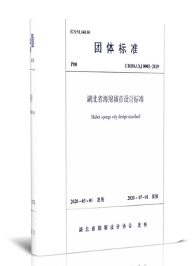 湖北省海绵城市设计标准(T\\HBKCSJ0001-2019)/团体标准