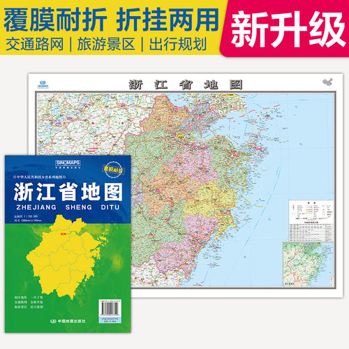 2025版 浙江省地图（袋装 2025版） 覆膜耐折 折挂两用 交通路网|旅游景区|出行规划 中国地图 城市地图 自驾游旅游
