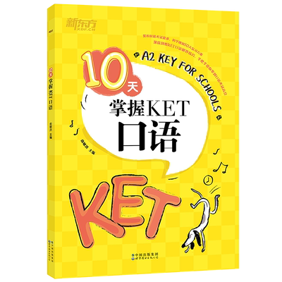 新东方十天掌握KET口语青少版
