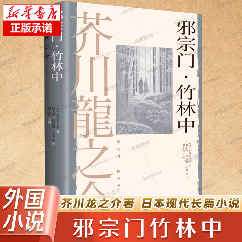 邪宗门竹林中 芥川龙之介著上海译文出版社外国文学日本现代长篇小说