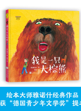 我是一只大棕熊(精)/雅诺什绘本王国 博库网 管理孩子负面情绪 个人成长童书精装绘本 幼儿少儿启蒙 浙江少儿出版社