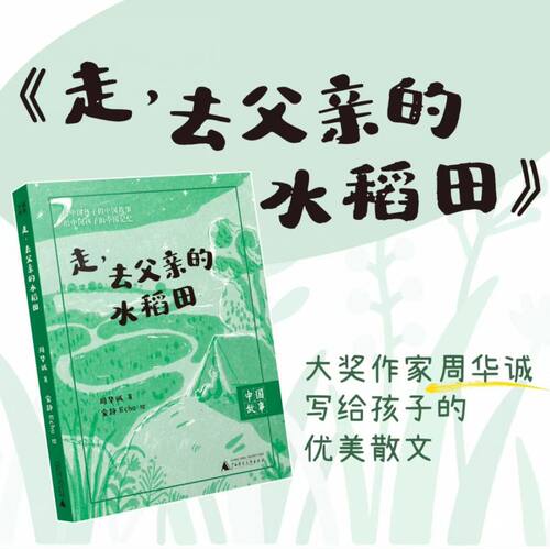 中国故事 走去父亲的水稻田 来种地吧 感受大地上的事情 记录田园美景 提升阅读写作能力 语文素养 写给孩子的散文 课外阅读博库网