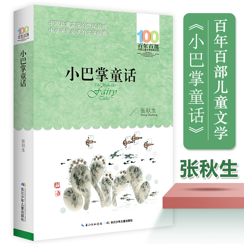 小巴掌童话/百年百部中国儿童文学经典书系6-7-8-9-10-12周岁小学生初中生四五六七年级课外阅读书籍儿童故事文学小说读物
