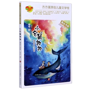 小仓鼠扣扣(海底大法官适读年龄5-8岁)/方方蛋原创儿童文学馆 博库网