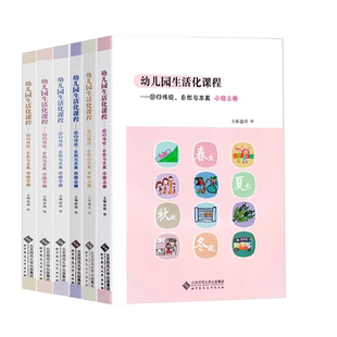 【全6册】幼儿园生活化课程回归传统自然与本真大班中班小班上下册胡华教育探索中国学前教育课程改革实践书籍北京师范大学出版社