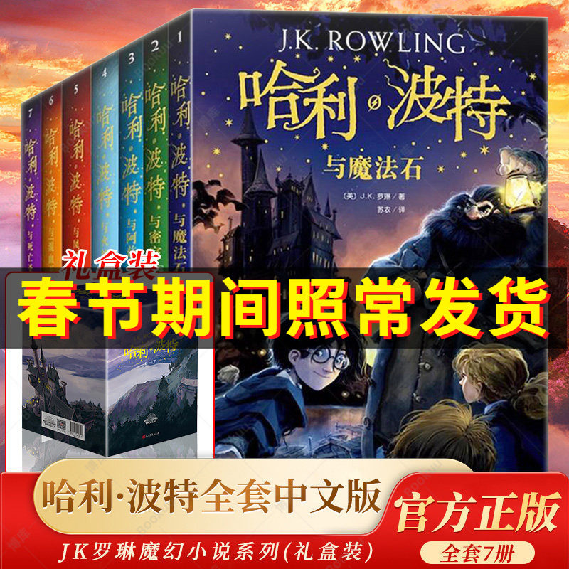 哈利波特书全套7册哈里波特典藏版全集升级版J.K罗琳儿童文学中小学生小说与魔法石死亡圣器正版书籍畅销书排行榜非精装新华正版