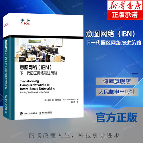 意图网络（IBN） 下一代园区网络演进策略 网络技术网络架构CCNA TCP网络顾问网络设计师参考书 人民邮电