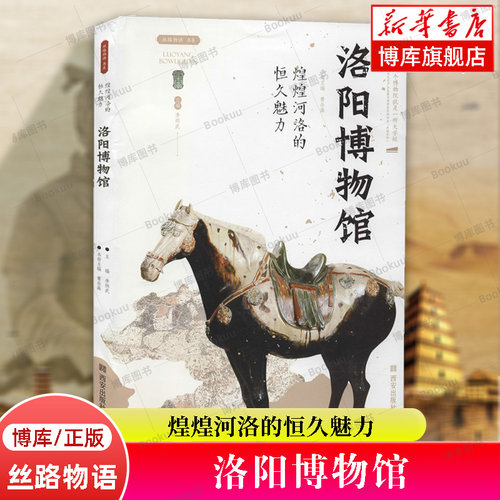 洛阳博物馆(煌煌河洛的恒久魅力)/丝路物语书系 全国博物馆文物通识读本 文物考古正版书籍 西安出版社 新华书店博库旗舰店