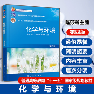 化学与环境 第四版 陈莎 污染物产生治理生态修复可持续发展 化学基础知识理论 平衡原理 电化学物质结构知识 元素周期表 化学教材