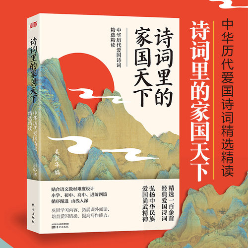 诗词里的家国天下 中华历代爱国诗词精选精读吴彰华著文学中国古诗词爱国诗词100首精选精读爱国诗词中国现当代诗歌人民东方出版社