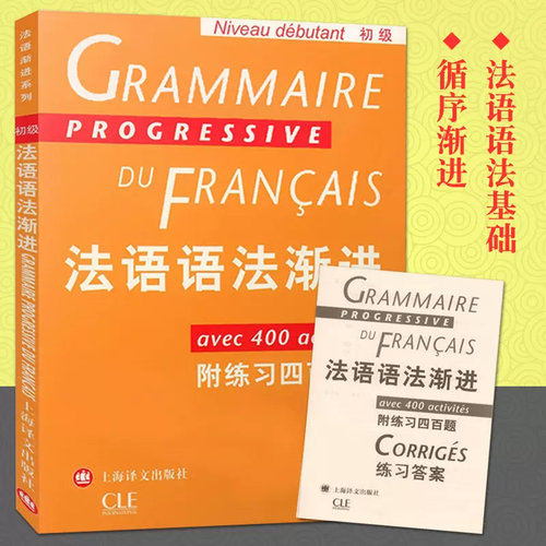 正版法语语法渐进 初级 孙光兆 上海译文出版社法语 简单明了 方便实用 法语渐进系列  博库网