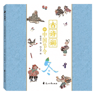 古诗词里的中国节令(冬) 博库网张金华新华书店小学生课外读物