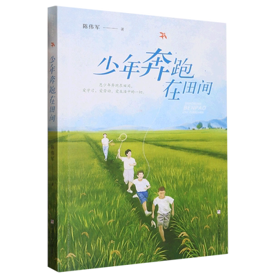 少年奔跑在田间 陈伟军著 儿童文学青少年成长励志读物三四五六年级小学生课外阅读书籍 浙江少年儿童出版社正版