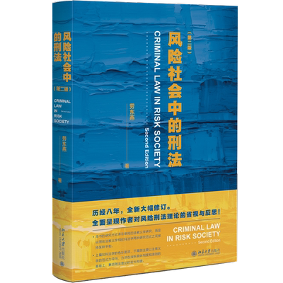 风险社会中的刑法（第二版） 博库网