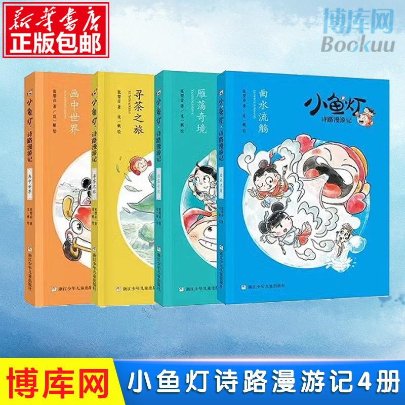 【小鱼灯诗路漫游记系列4册任选】寻茶之旅 张婴音著 中华传统文化品茶之道人文生活社会风俗雁荡奇境 画中世界 曲水流觞