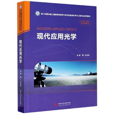 现代应用光学(新工科暨工程师教育培养计划光电信息科学与工程专业系列教材) 博库网