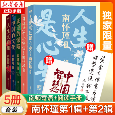 5册】南怀瑾第一辑+南怀瑾第二辑正道的谋略+中国有文化+人生无真相+身体是个小宇宙+人生随处是心安南怀瑾讲中国智慧国学经典书籍