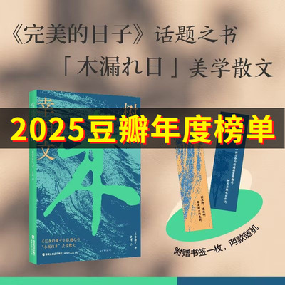 【赠书签】树 日本知名散文家幸田文作品首次引进，《完美的日子》话题之书 当光从树荫间洒下，你我的平凡也有了意义 旅行