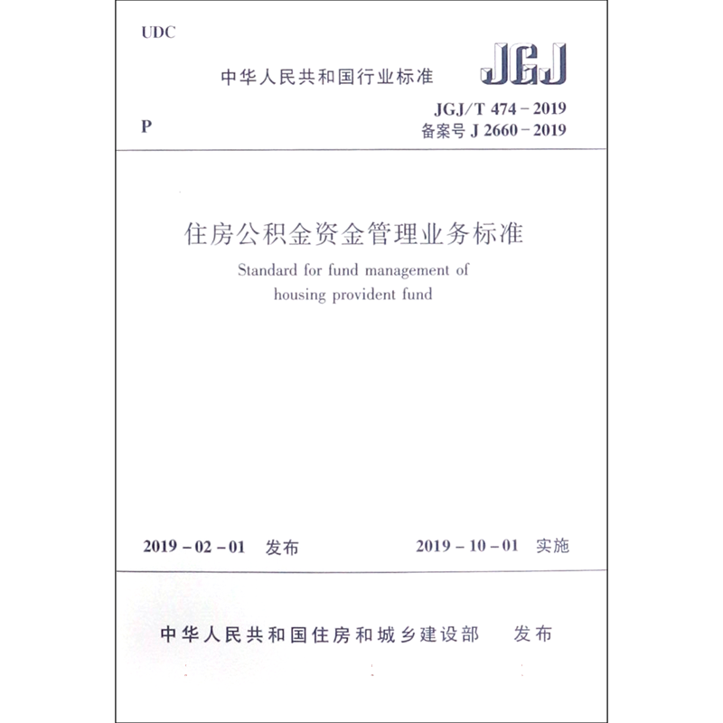 住房公积金资金管理业务标准(JGJ\T474-2019备案号J2660-2019)/中华人民共和国行业标准 博库网