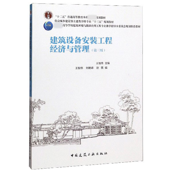 建筑设备安装工程经济与管理(第3版住房城乡建设部土建类学科专业十三五规划教材 博库网