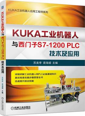 KUKA工业机器人与西门子S7-1200PLC技术及应用 苏美亭 袁海嵘 KUKA工业机器人 机器人 西门子S7-1200PL PLC 博库网