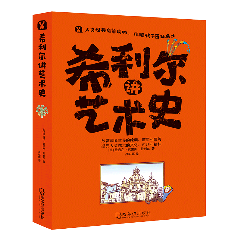 希利尔讲艺术史儿童文学3-12岁小学生一二三年级阅读物课外教辅科普知识百科艺术史图书籍人文启蒙经典趣讲艺术史讲给孩子的艺术史