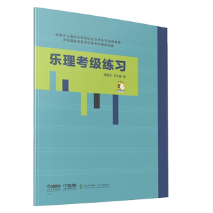 乐理考级练习 周温玉 于方蕴 著 扫码获取答案 适用于上海音乐学院社会艺术水平乐理考级及全国其他各类乐理考级基础训练题