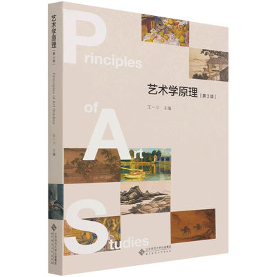 艺术学原理第三版王一川