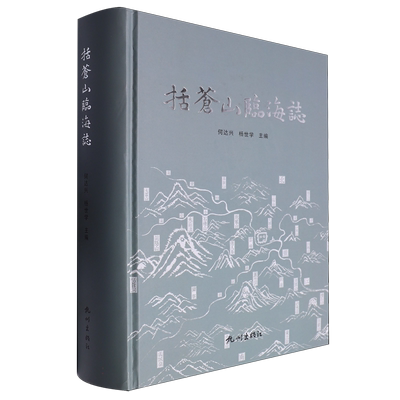 括苍山临海志 博库网