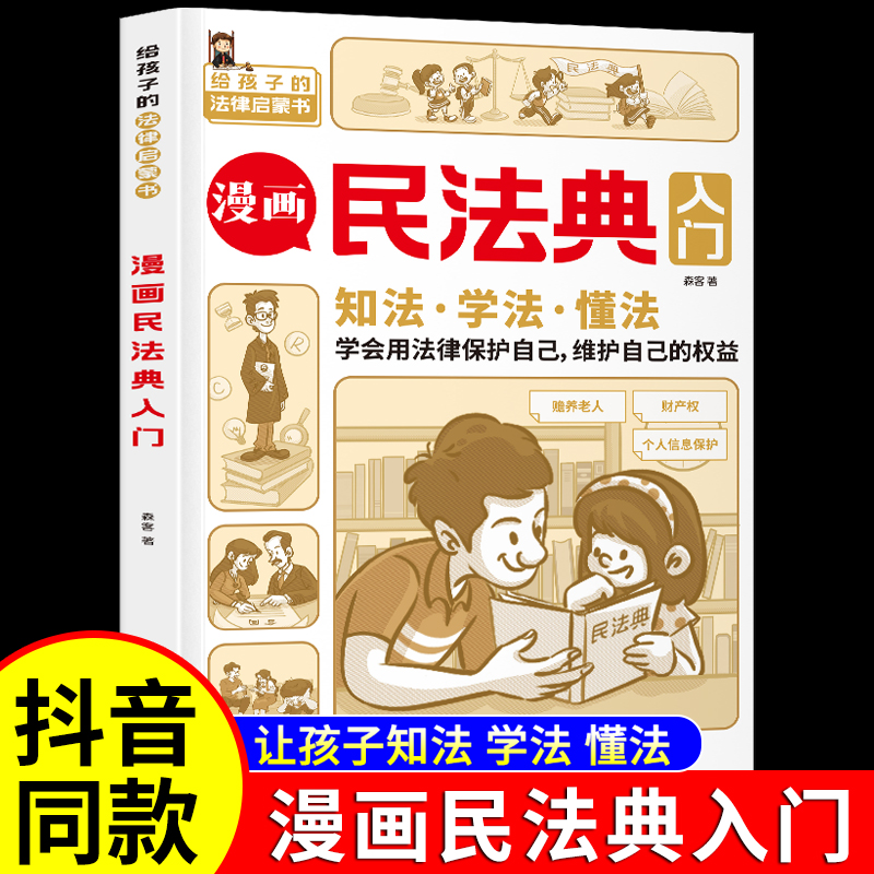 漫画民法典入门每天学点法律常识