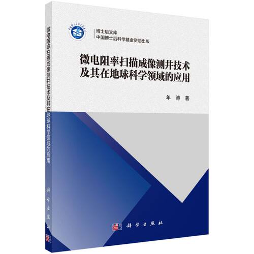 微电阻率扫描成像测井技术及其在地球科学领域的应用/博士后文库 博库网