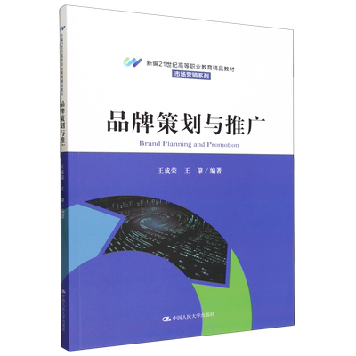 品牌策划与推广(新编21世纪高等职业教育精品教材·市场营销系列) 博库网